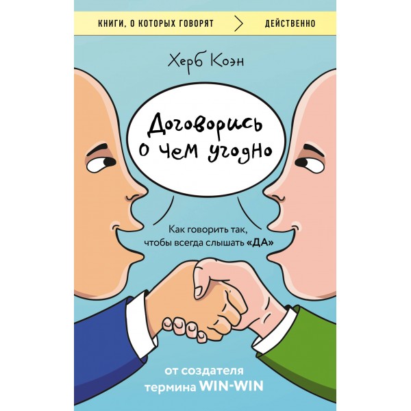 Договорись о чем угодно. Как говорить так, чтобы всегда слышать «ДА». Херб Коэн Договорись о чем угодно. Как говорить так, чтобы всегда слышать «ДА». Херб Коэн