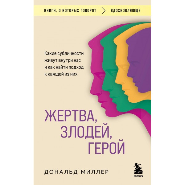 Жертва, злодей, герой. Какие субличности живут внутри нас и как найти подход к каждой из них. Дональд Миллер