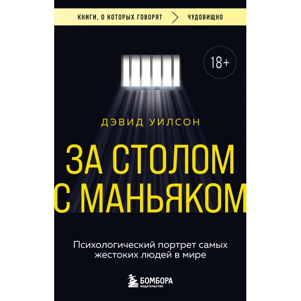 За столом с маньяком. Психологический портрет самых жестоких людей в мире. Дэвид Уилсон