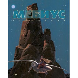 Мёбиус. Избранное. Книга  1