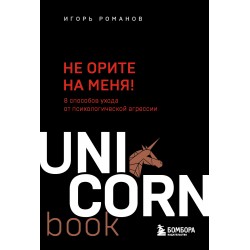 Не орите на меня! 8 способов ухода от психологической агрессии