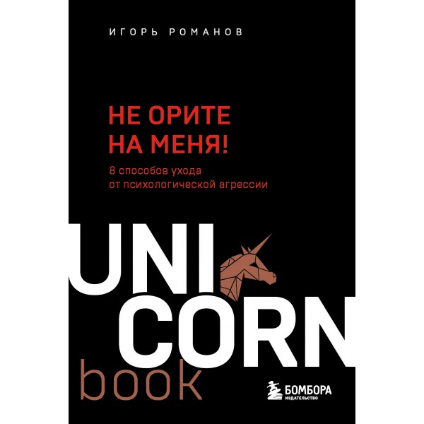 Не орите на меня! 8 способов ухода от психологической агрессии. Игорь Романов