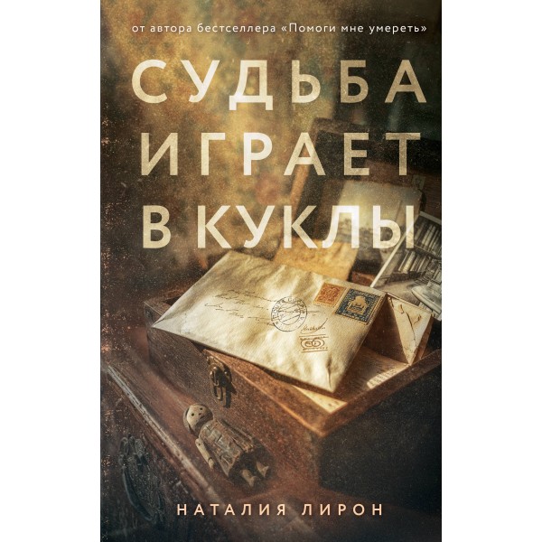 Судьба играет в куклы. Наталия Лирон Судьба играет в куклы. Наталия Лирон