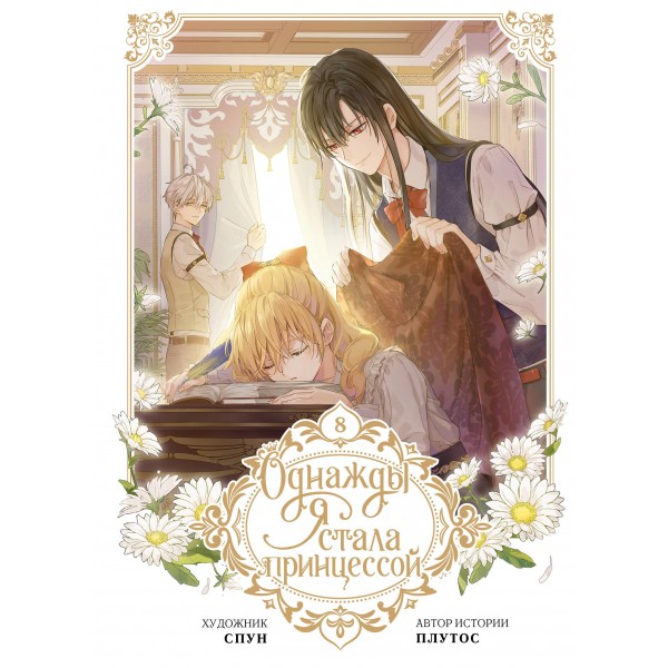 Однажды я стала принцессой. Том 8 (вебтун). Плутос , Спун