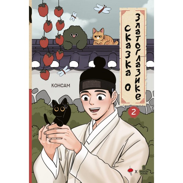 Сказка о Златоглазике. Том 2. Консам