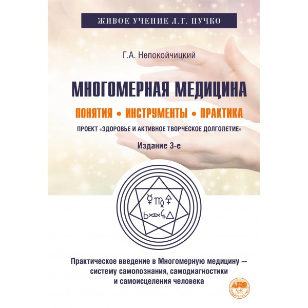 Многомерная медицина. Понятия. Инструменты. Практика. Геннадий Непокойчицкий