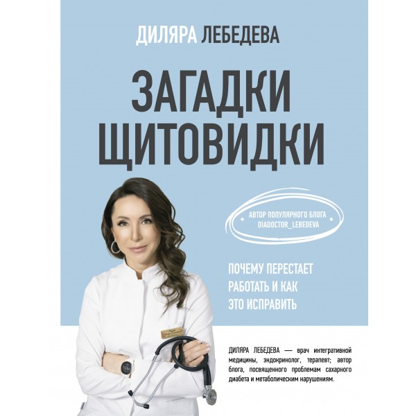 Загадки щитовидки: почему перестает работать и как это исправить. Диляра Лебедева