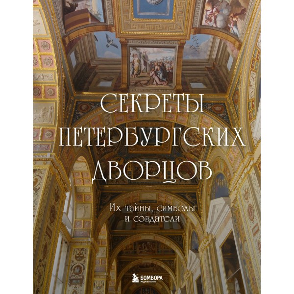 Секреты петербургских дворцов. Их тайны, символы и создатели. Москаленко Н.В.