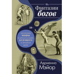 Фантазии богов: Античные мифы и предсказание будущего в Древнем мире