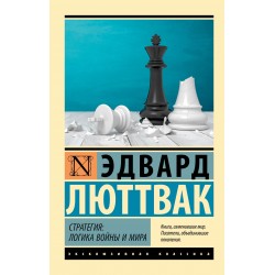 Стратегия: Логика войны и мира