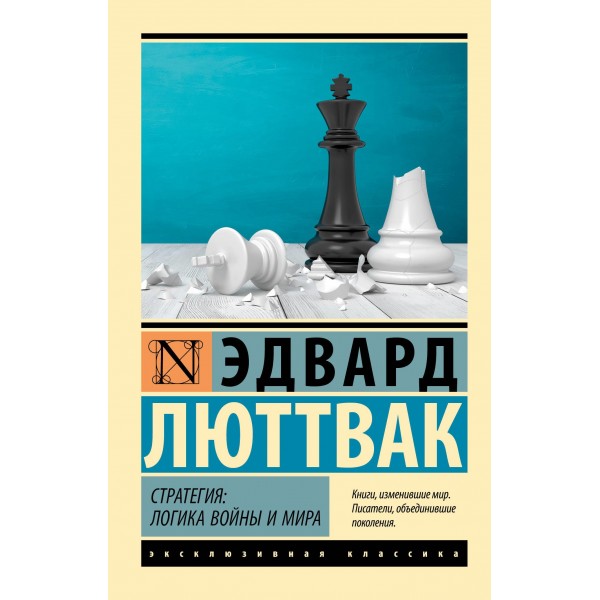 Стратегия: Логика войны и мира. Эдвард Люттвак