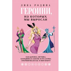 Героини, из которых мы выросли