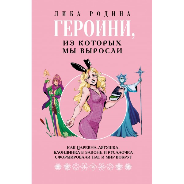 Героини, из которых мы выросли. Лика Родина Героини, из которых мы выросли. Лика Родина