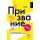 Призвание. Как понять себя и найти свой путь в жизни: гайд для подростков