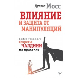 Влияние и защита от манипуляций. Книга-тренинг