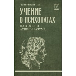 Учение о психопатах. Патологии души и разума