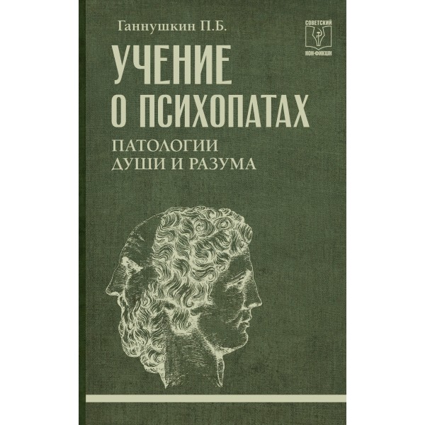 Учение о психопатах. Патологии души и разума. Петр Ганнушкин