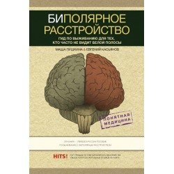 Биполярное расстройство: гид по выживанию