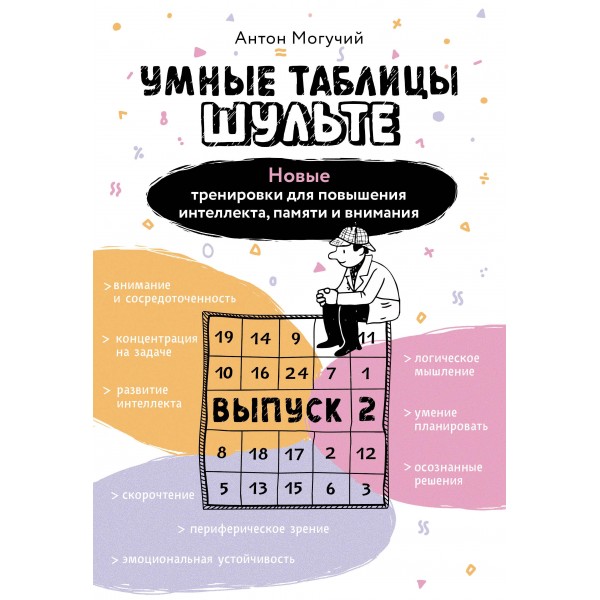 Умные Таблицы Шульте. Выпуск 2. Антон Могучий