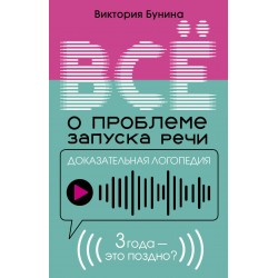 Доказательная логопедия. Все о проблеме запуска речи