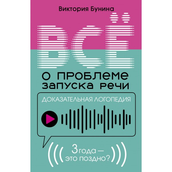 Доказательная логопедия. Все о проблеме запуска речи. Виктория Бунина