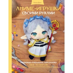 Аниме-игрушки своими руками. Любимые плюшевые персонажи шаг за шагом