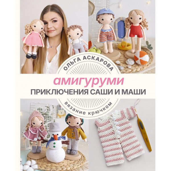 Амигуруми. Приключения Саши и Маши. Вязание крючком. Ольга Аскарова