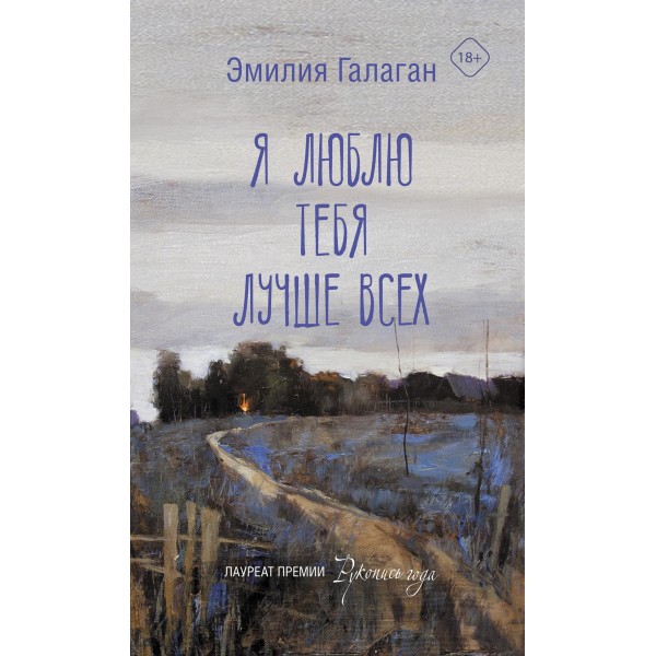 Я люблю тебя лучше всех. Эмилия Галаган