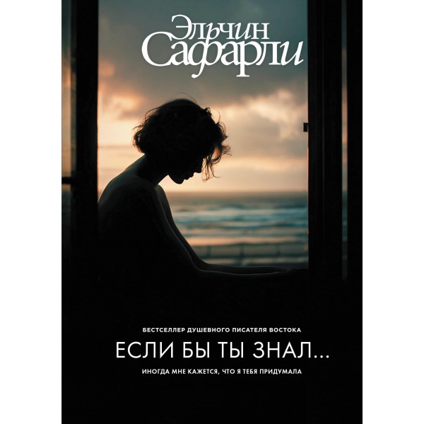 Если бы ты знал.... Эльчин Сафарли Если бы ты знал.... Эльчин Сафарли