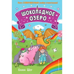 Шоколадное озеро