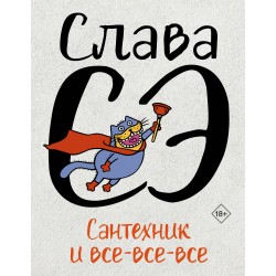 Сантехник и все-все-все