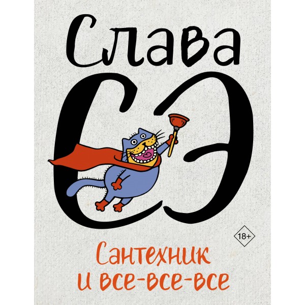 Сантехник и все-все-все. Слава Сэ