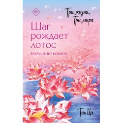 Три жизни, три мира: Шаг рождает лотос. Разрушение кокона