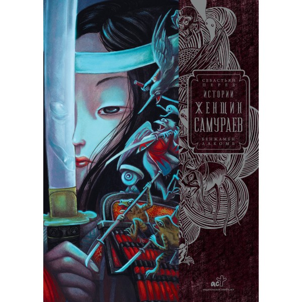 Истории женщин-самураев. Бенжамен Лакомб, Себастьян Перез Истории женщин-самураев. Бенжамен Лакомб, Себастьян Перез