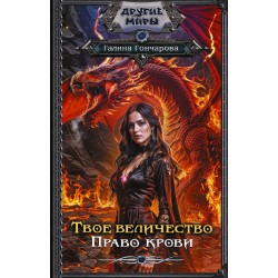 Твое величество. Право крови
