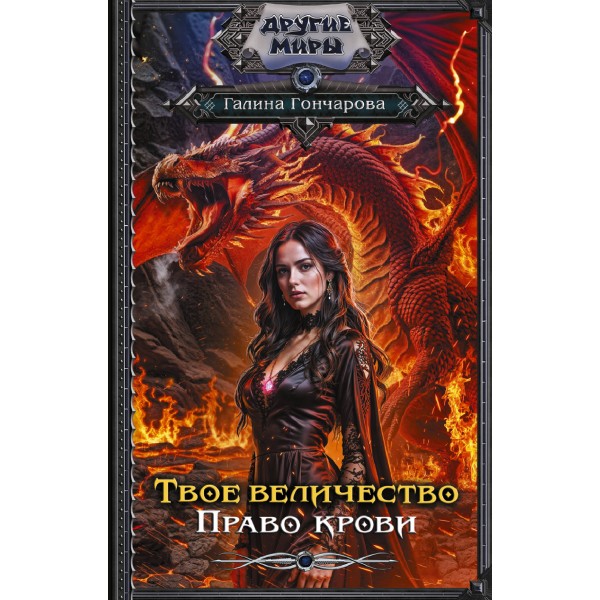 Твое величество. Право крови. Галина Гончарова