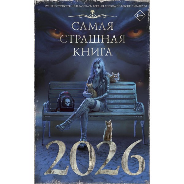 Самая страшная книга 2026.