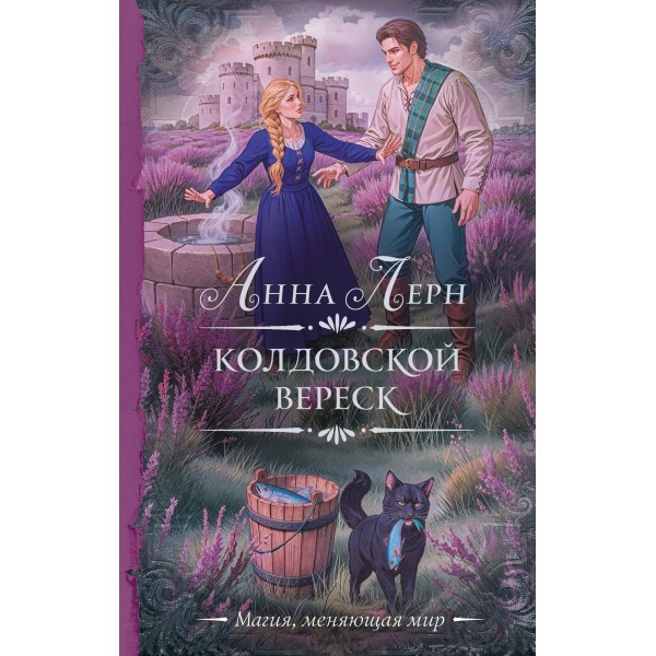 Колдовской вереск. Анна Лерн