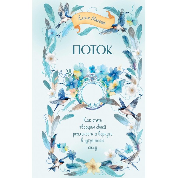 Поток. Как стать творцом своей реальности и вернуть внутреннюю силу. Елена Макошь