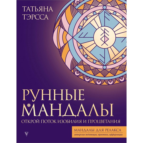 Рунные мандалы: открой поток изобилия и процветания. Татьяна Тэрсса