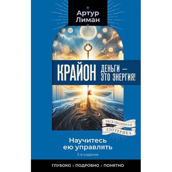 Крайон. Деньги — это энергия! Научитесь ею управлять. Артур Лиман Крайон. Деньги — это энергия! Научитесь ею управлять. Артур Лиман