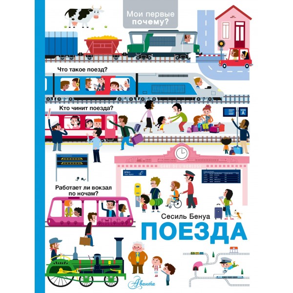 Поезда. Сесиль Бенуа