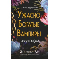 Ужасно богатые вампиры. Второй Обряд