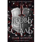 Кровь и сталь. Хелен Шойерер