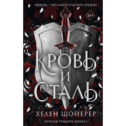 Кровь и сталь