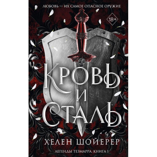 Кровь и сталь. Хелен Шойерер