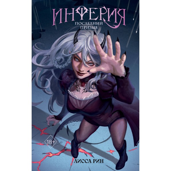 Инферия. Последний призыв. Лисса Рин Инферия. Последний призыв. Лисса Рин