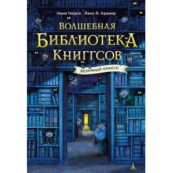 Волшебная библиотека Книггсов. Безумный Оракул