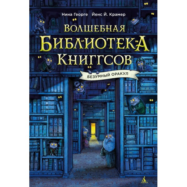 Волшебная библиотека Книггсов. Безумный Оракул. Нина Георге, Йенс Й. Крамер