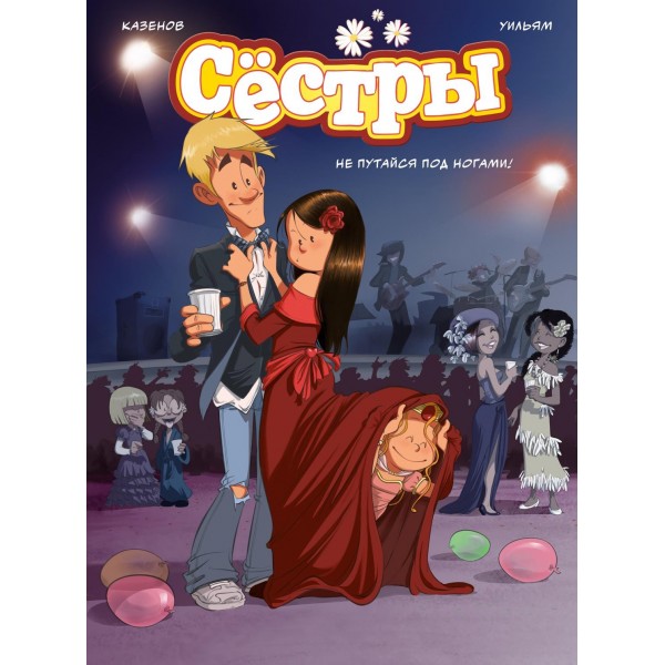 Сёстры. Не путайся под ногами!. Кристоф Казенов, Уильям
